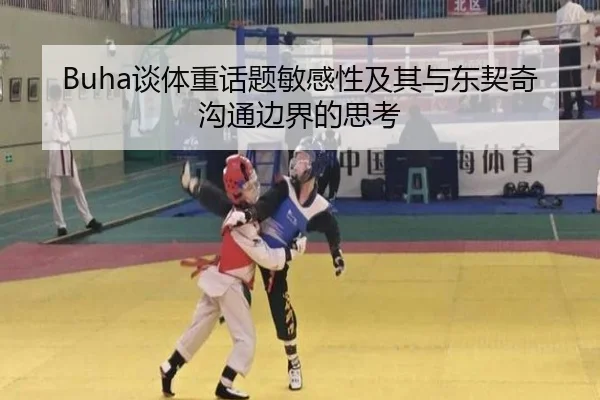 Buha谈体重话题敏感性及其与东契奇沟通边界的思考